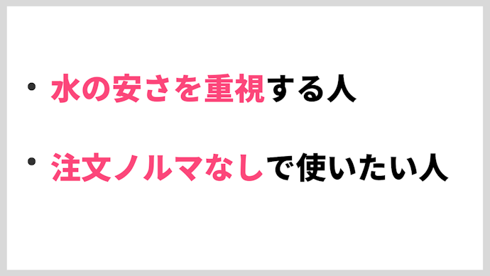 アルピナウォーターはどんな人におすすめ?