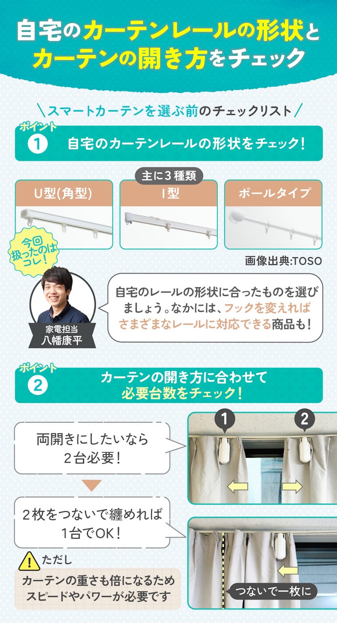 スマートカーテンを選ぶ前に確認しておきたいポイントは?