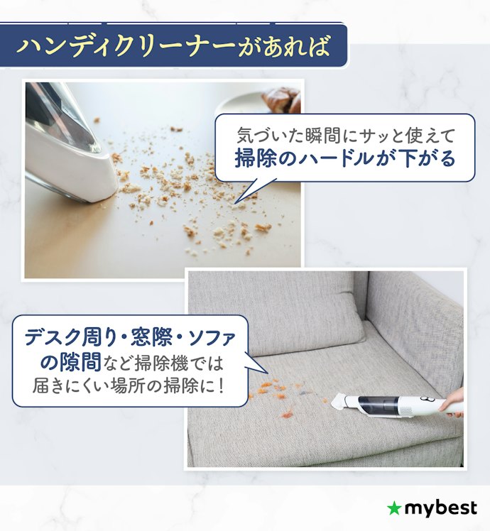 ハンディクリーナーのメリットとは?メインの掃除機だけじゃダメ?