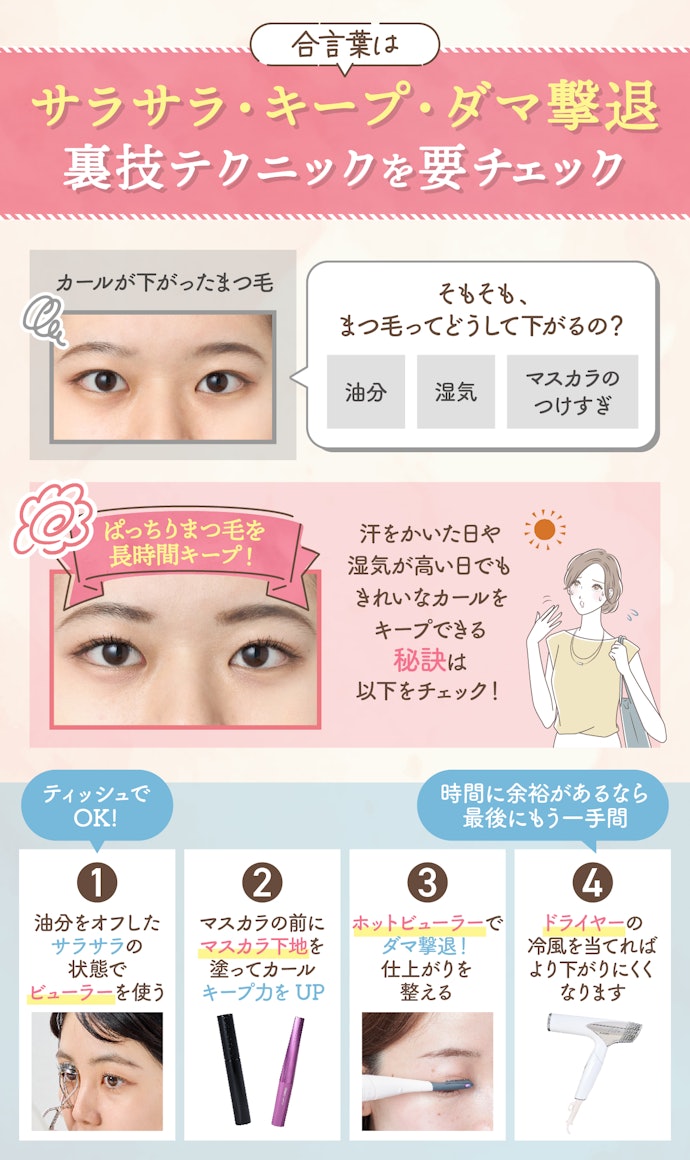 夏場、湿気でまつ毛のカールが下がる…そんなときの解決法は?