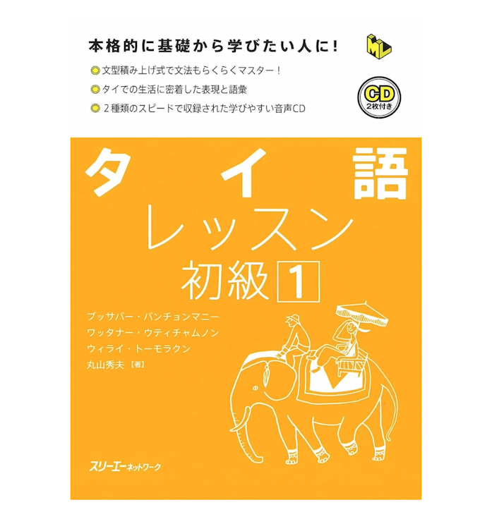 タイ語を学ぶメリットは?独学で習得できる?