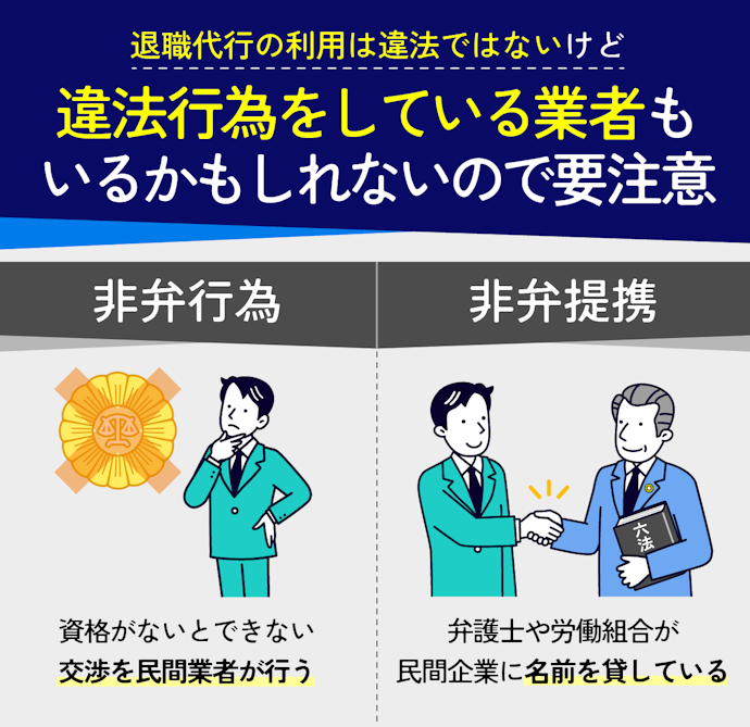 退職代行は違法?使っても大丈夫?