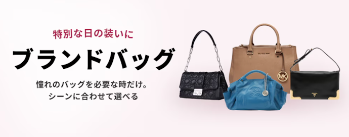 ブランドバッグレンタルとは?料金相場はいくら?