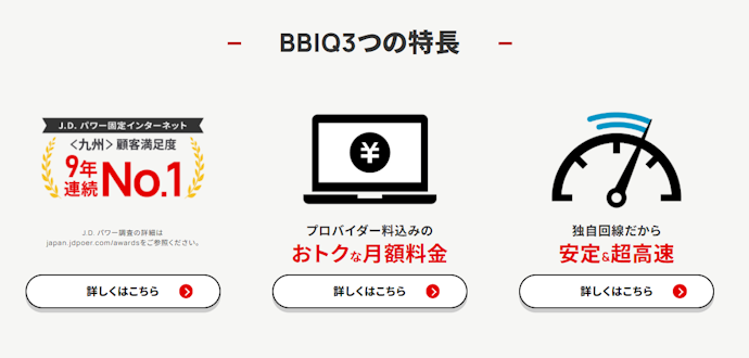BBIQ光の強みは?