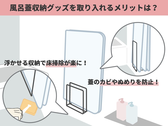 風呂蓋収納グッズを取り入れるメリットは?
