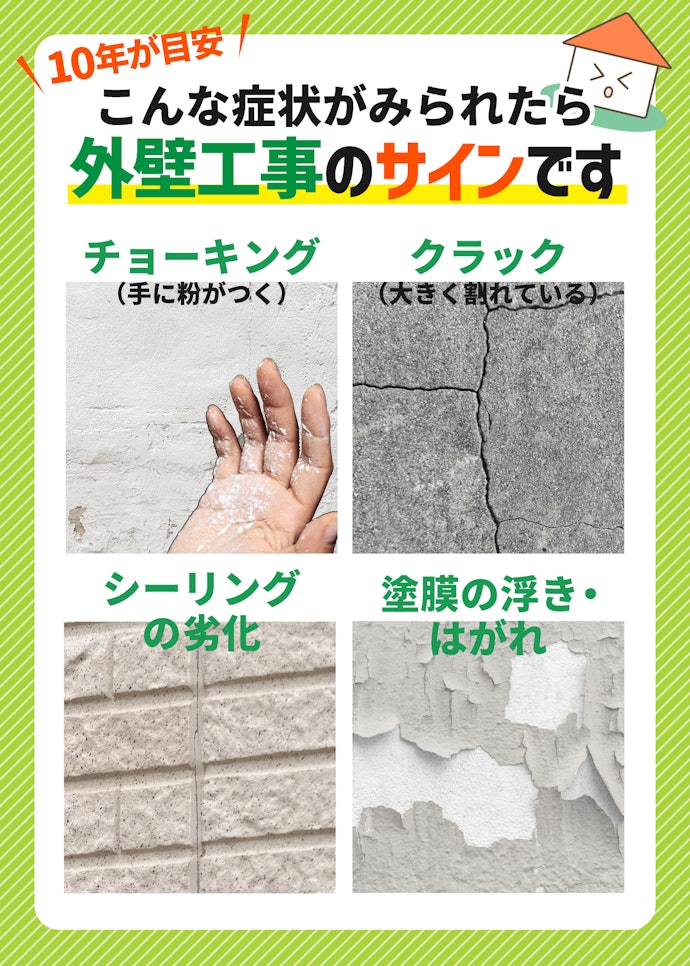 外壁塗装をするタイミングはいつ?
