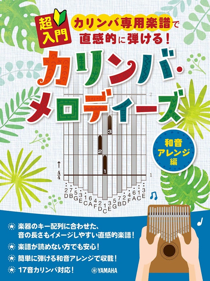 カリンバの楽譜は、楽譜が読めない初心者でも使える?