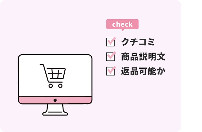 購入の際に気をつけることは?