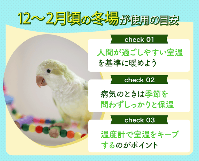 インコ用ヒーターはいつからいつまで使う?