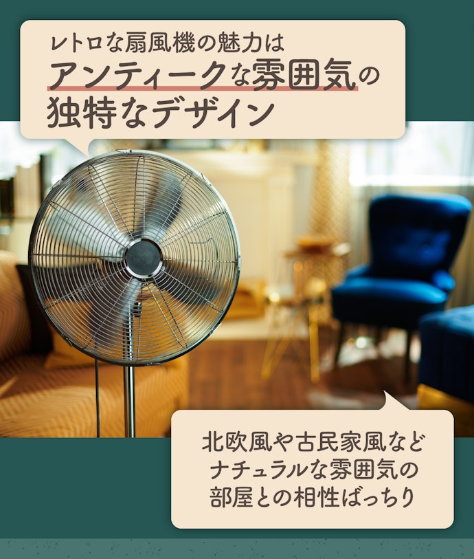 アンティーク調でおしゃれ!レトロな扇風機の魅力は?
