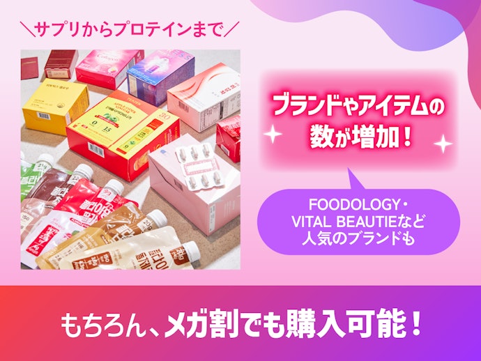 Qoo10でインナービューティアイテムのラインナップがさらに充実したって知ってた?