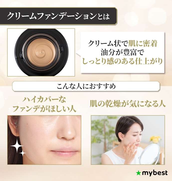 クリームファンデーションとは?どんな人におすすめ?