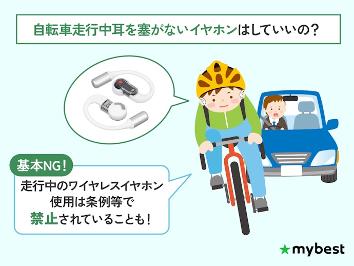 オープンイヤーイヤホンを自転車走行中に使用するのは違反?