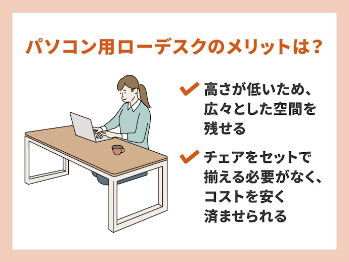 パソコン用ローデスクのメリットは?
