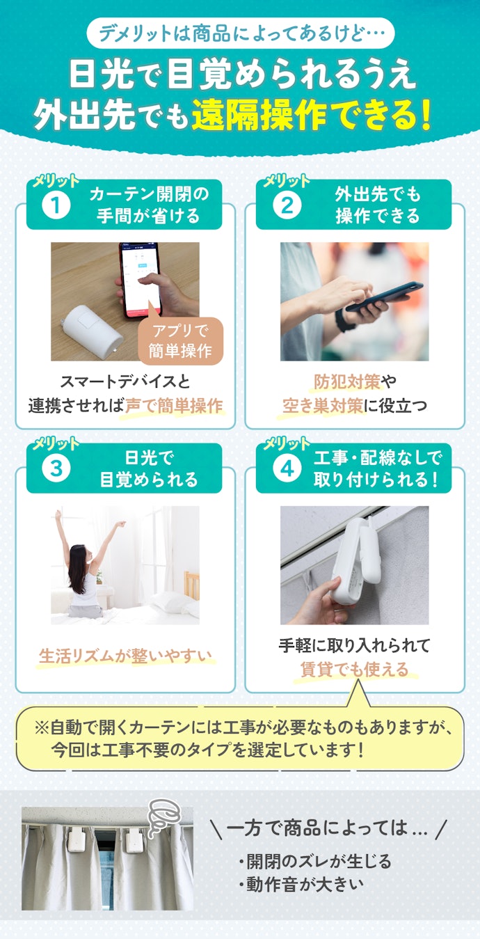 スマートカーテンの魅力は?デメリットはある?