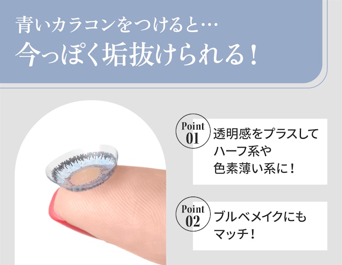 青いカラコンの魅力とは?