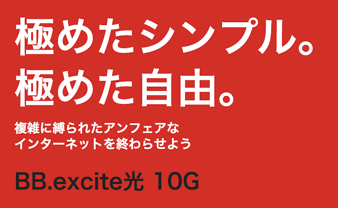 BB.excite光 10GとBB.excite光 MECの違いは?