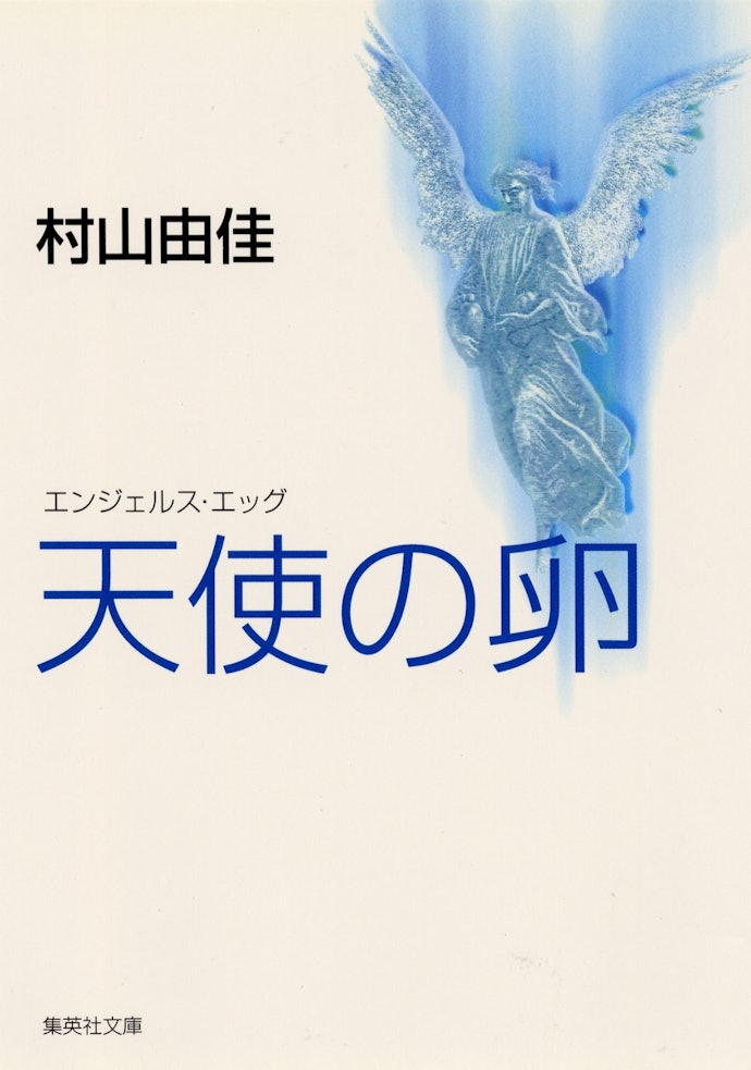 エッセイでも人気!繊細な心理描写が魅力の村山由佳とは?