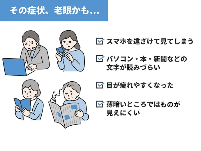 老眼による目の症状とは?