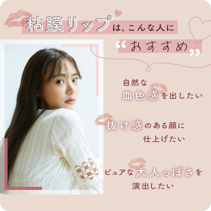 粘膜リップの魅力とは?