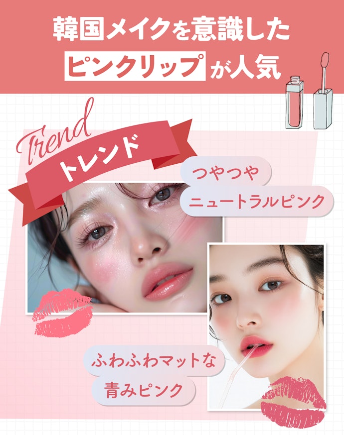 今シーズンのトレンドのリップメイクは?