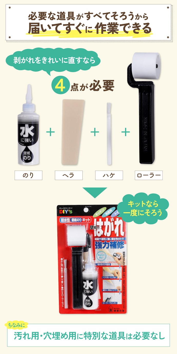 剥がれ用補修剤の場合は「補修キット」がおすすめ