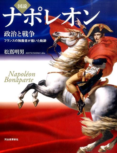 ナポレオンがよく分かる本のおすすめ人気ランキング47選 | mybest