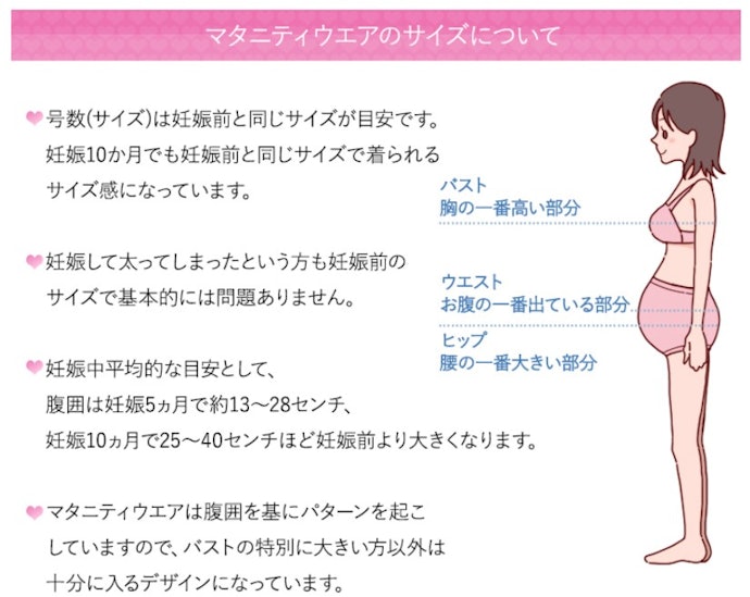 サイズは妊娠前と同サイズでOK!