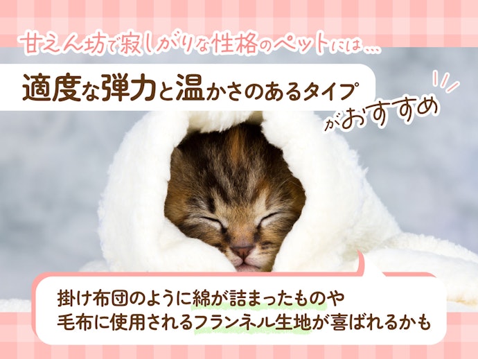 人間の布団に入りたがるペットには、保温性が高くやわらかな布団がぴったり