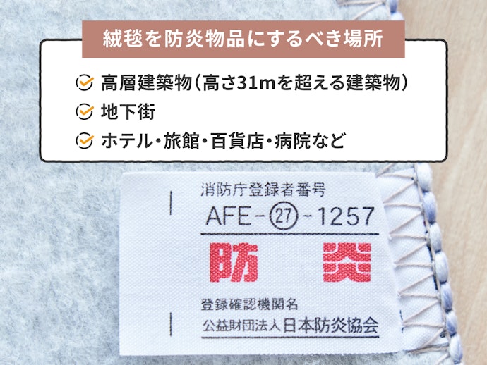 防炎が必須の場所は?プラスαの機能もチェック