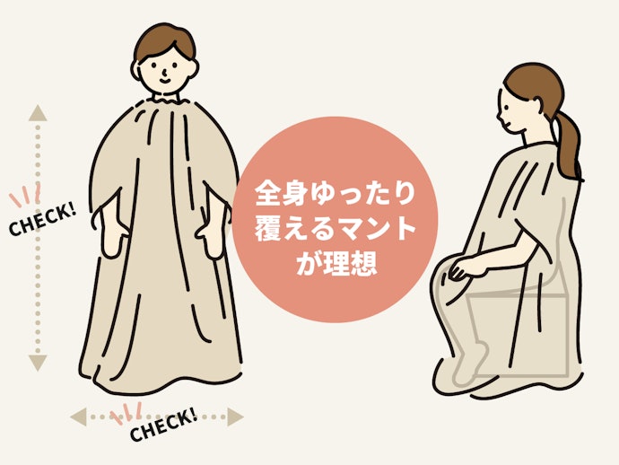 総丈と裾まわりサイズをチェック!ゆったり覆えるものが理想