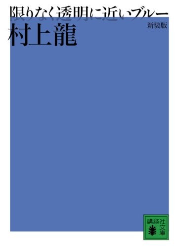 初心者は村上龍の代表作・受賞作から読みはじめよう