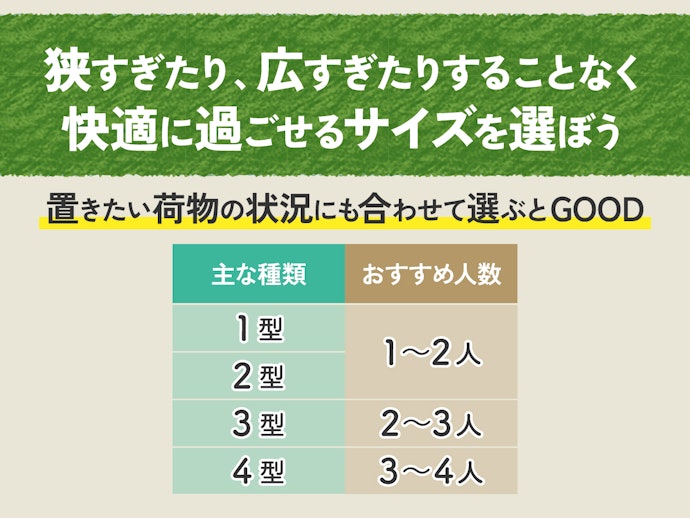 人数に合わせて適切なサイズを選ぼう