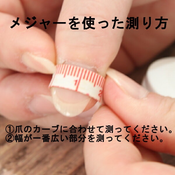 自爪の横幅やカーブに合っているかをチェックしよう