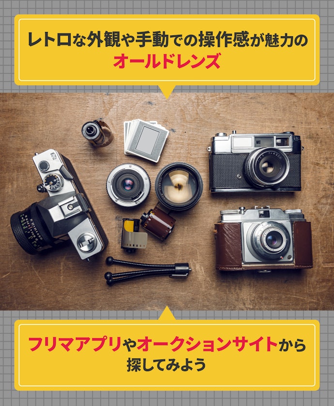 昔ながらのオールドレンズもおすすめ!