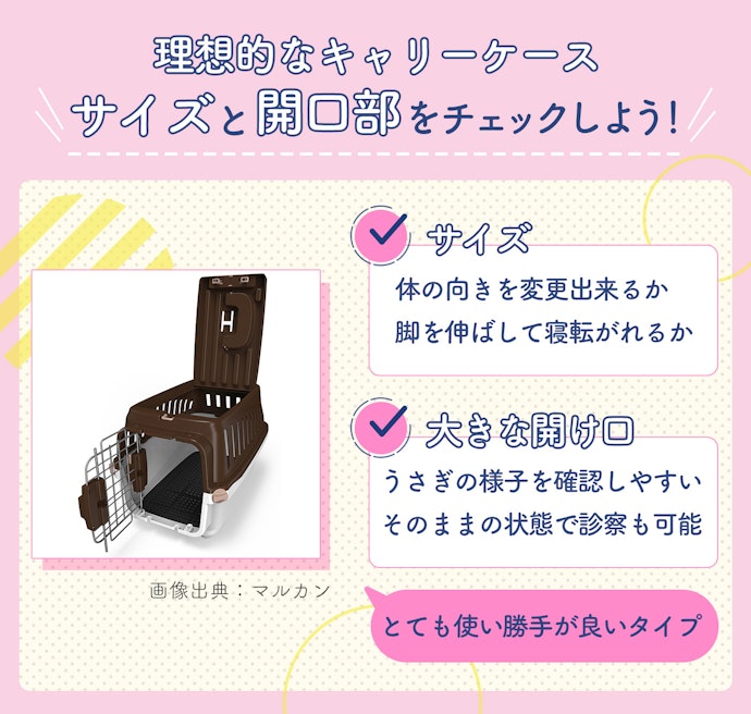 サイズはうさぎの体に合わせ、上部が大きくひらく開け口がベター