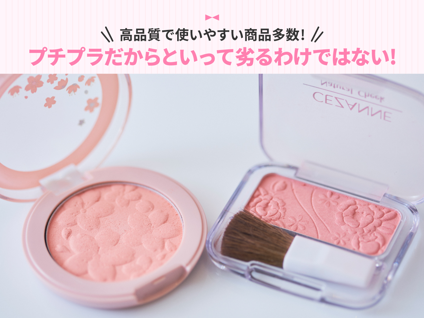 21年 プチプラパウダーチークのおすすめ人気ランキング11選 徹底比較 Mybest