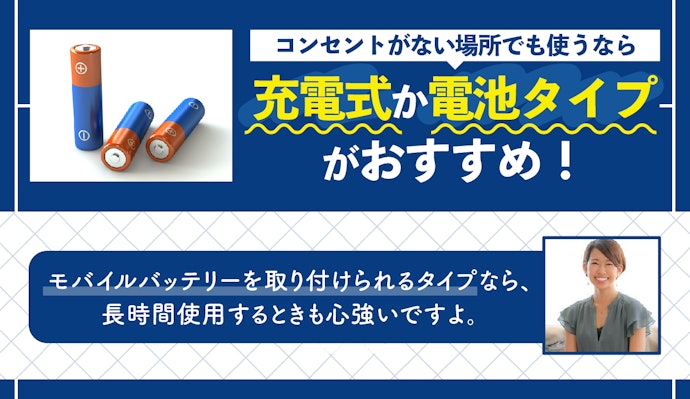 使用シーンに合わせて、電源が必要かも確認しよう