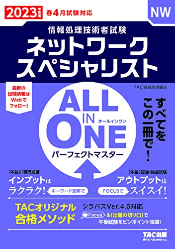 2023年】ネットワークスペシャリスト参考書のおすすめ人気ランキング7