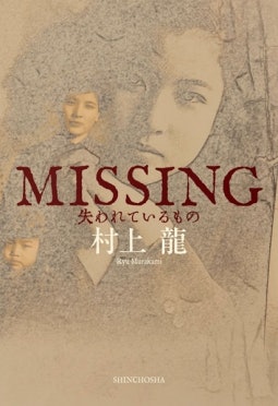 村上龍のファンは新作をチェックしよう