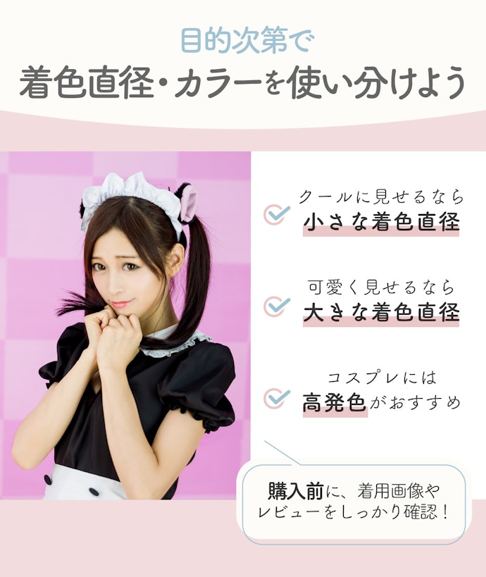 コスプレ用ならキャラに合わせた着色直径・カラーをチョイス