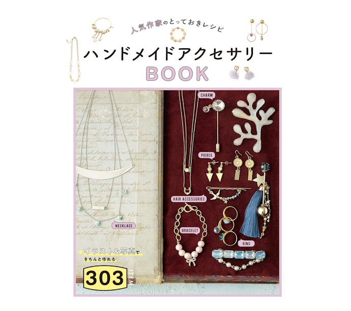 好きな作家のアクセサリー本で、自分好みのアイテムを再現しよう