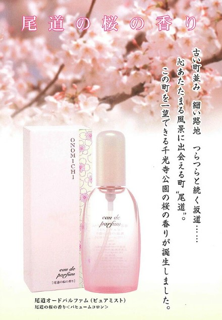 香水 尾道の桜の香り 尾道オードパルファム 半分以下くらい - 香水(女性用)