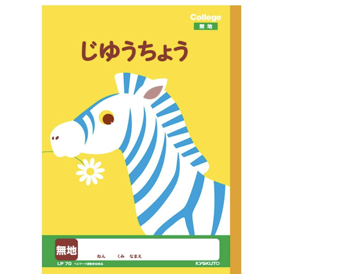 表紙のデザインは年齢と学校のルールに応じて選ぶ