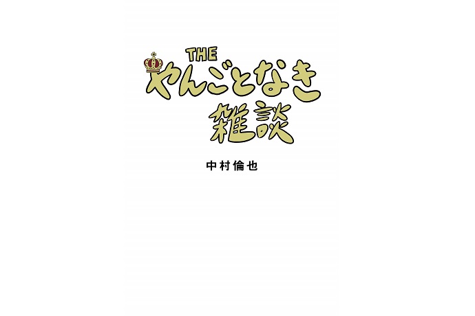 22年 エッセイのおすすめ人気ランキング30選 Mybest