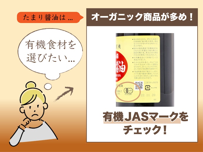 オーガニック志向の人には、有機大豆を使ったたまり醤油を