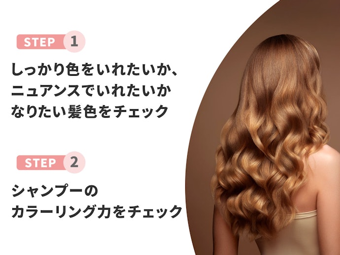 カラーリング力はメーカーで異なる。ニュアンスが好みなら徐々に着色するものを