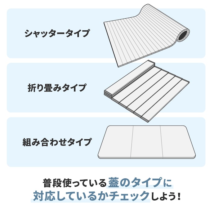 普段使っている風呂蓋に対応しているか確認しよう