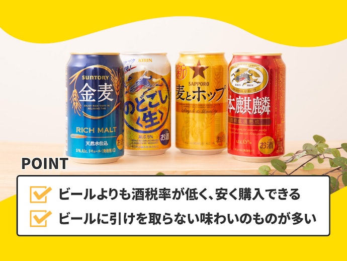 酒税の安い「発泡酒」や「第3のビール」に注目