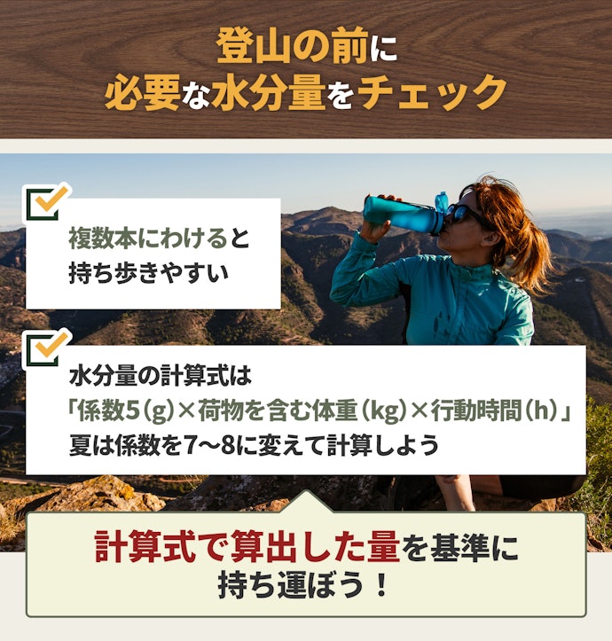 必要な水分量を計算して持参する容量・本数を決めよう